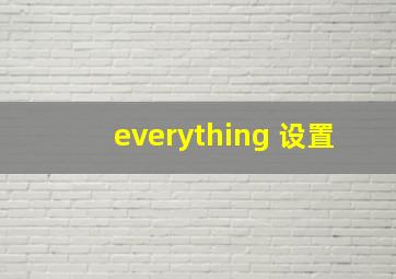 everything 设置